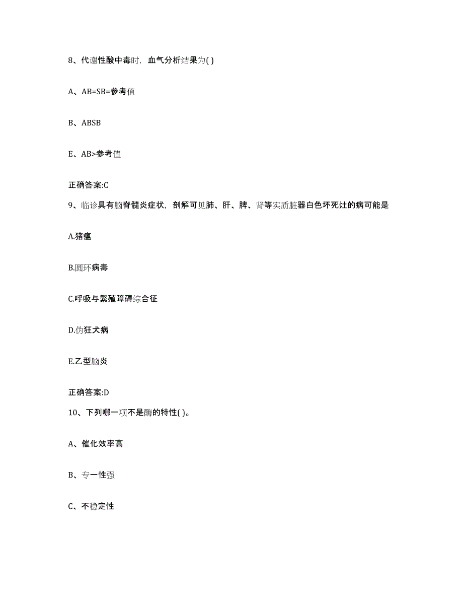 2023-2024年度湖南省永州市蓝山县执业兽医考试通关提分题库及完整答案_第4页