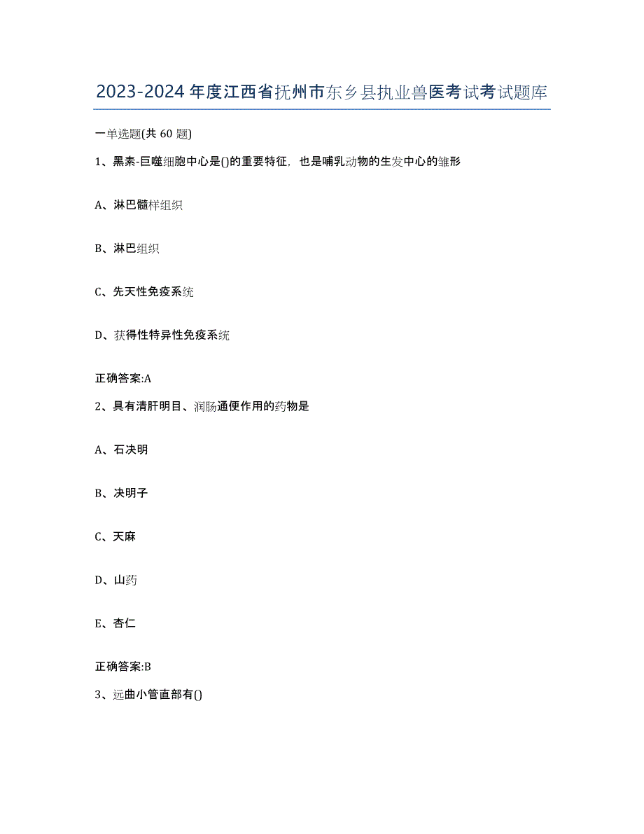 2023-2024年度江西省抚州市东乡县执业兽医考试考试题库_第1页