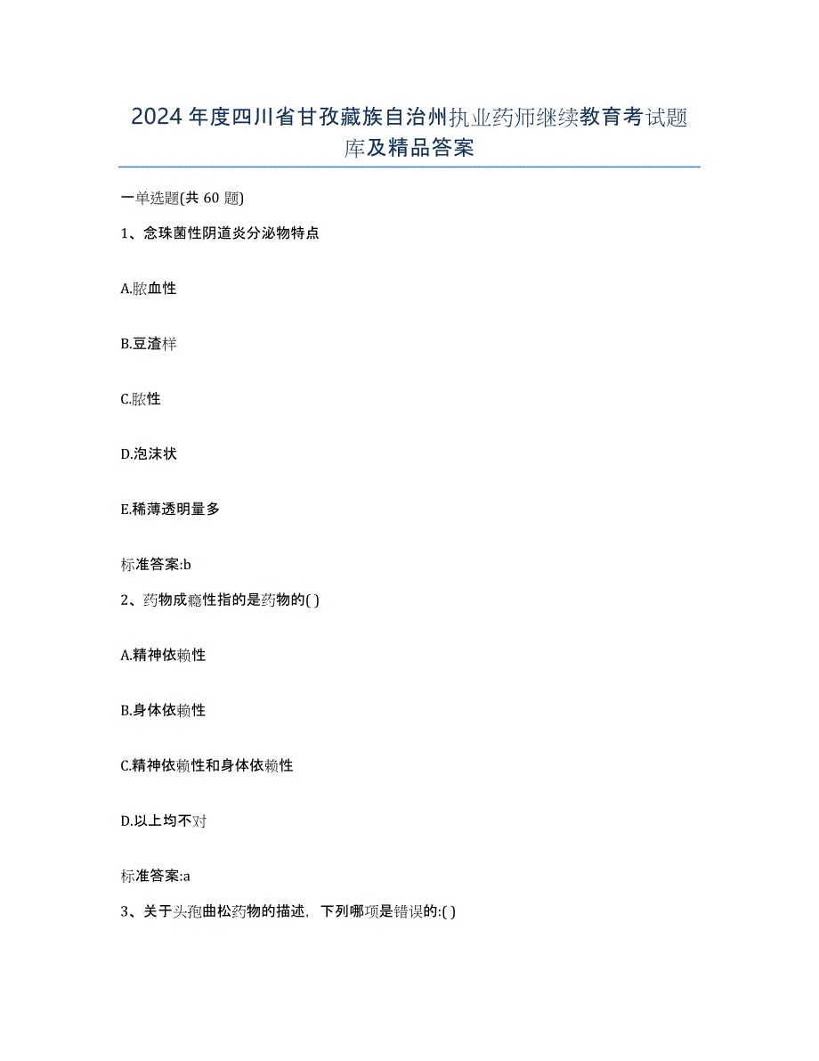 2024年度四川省甘孜藏族自治州执业药师继续教育考试题库及答案_第1页