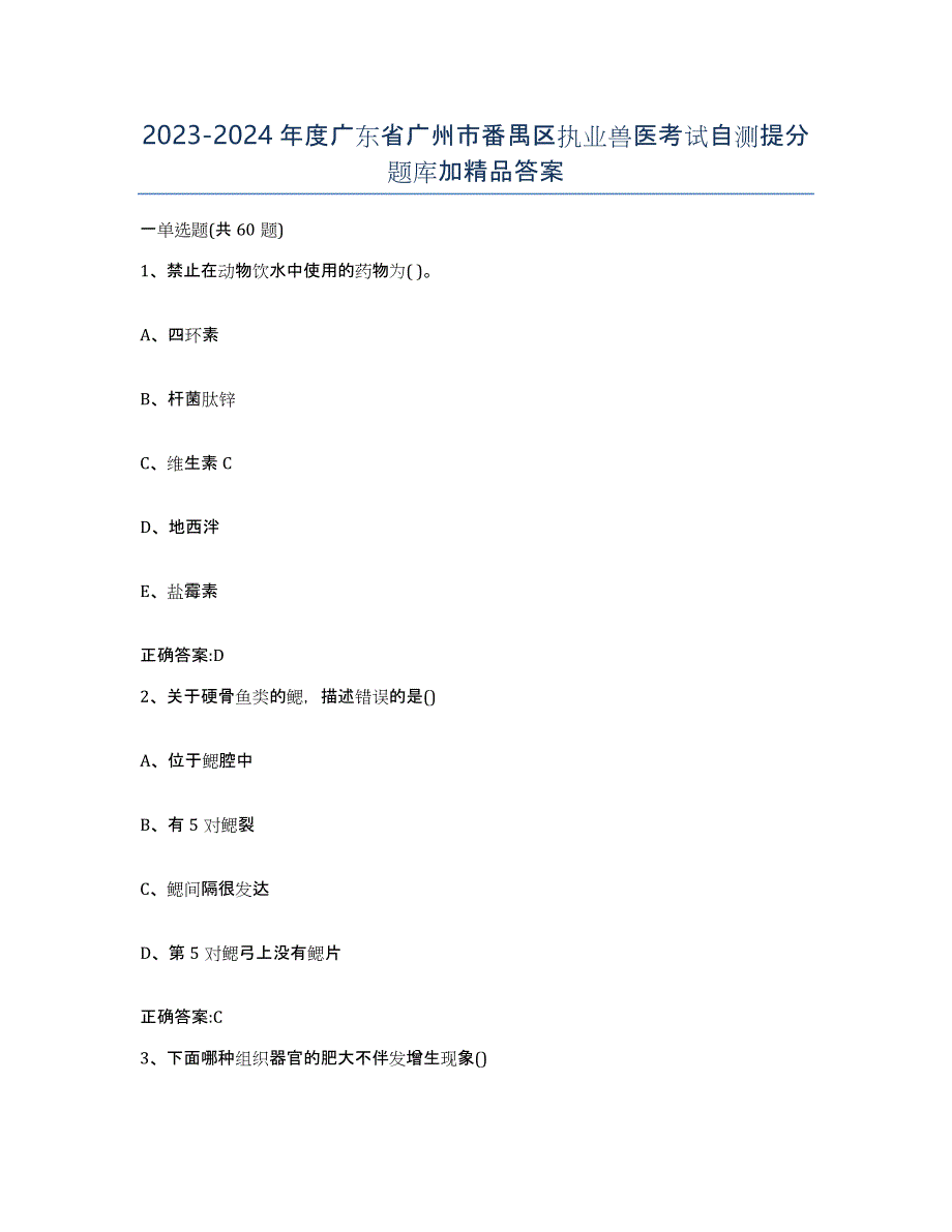 2023-2024年度广东省广州市番禺区执业兽医考试自测提分题库加答案_第1页