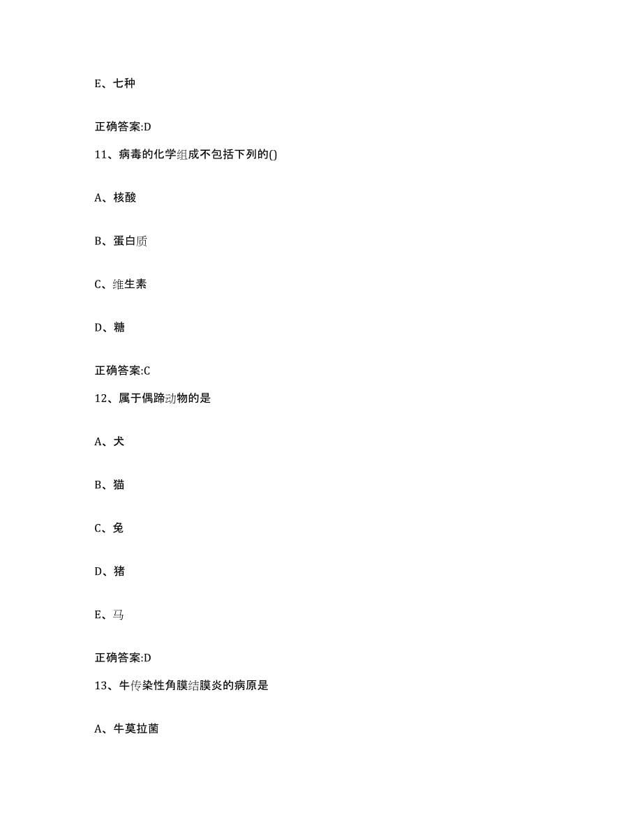 2023-2024年度河北省沧州市执业兽医考试模拟题库及答案_第5页