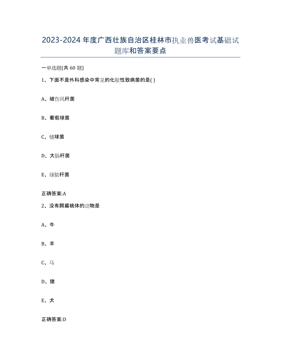 2023-2024年度广西壮族自治区桂林市执业兽医考试基础试题库和答案要点_第1页