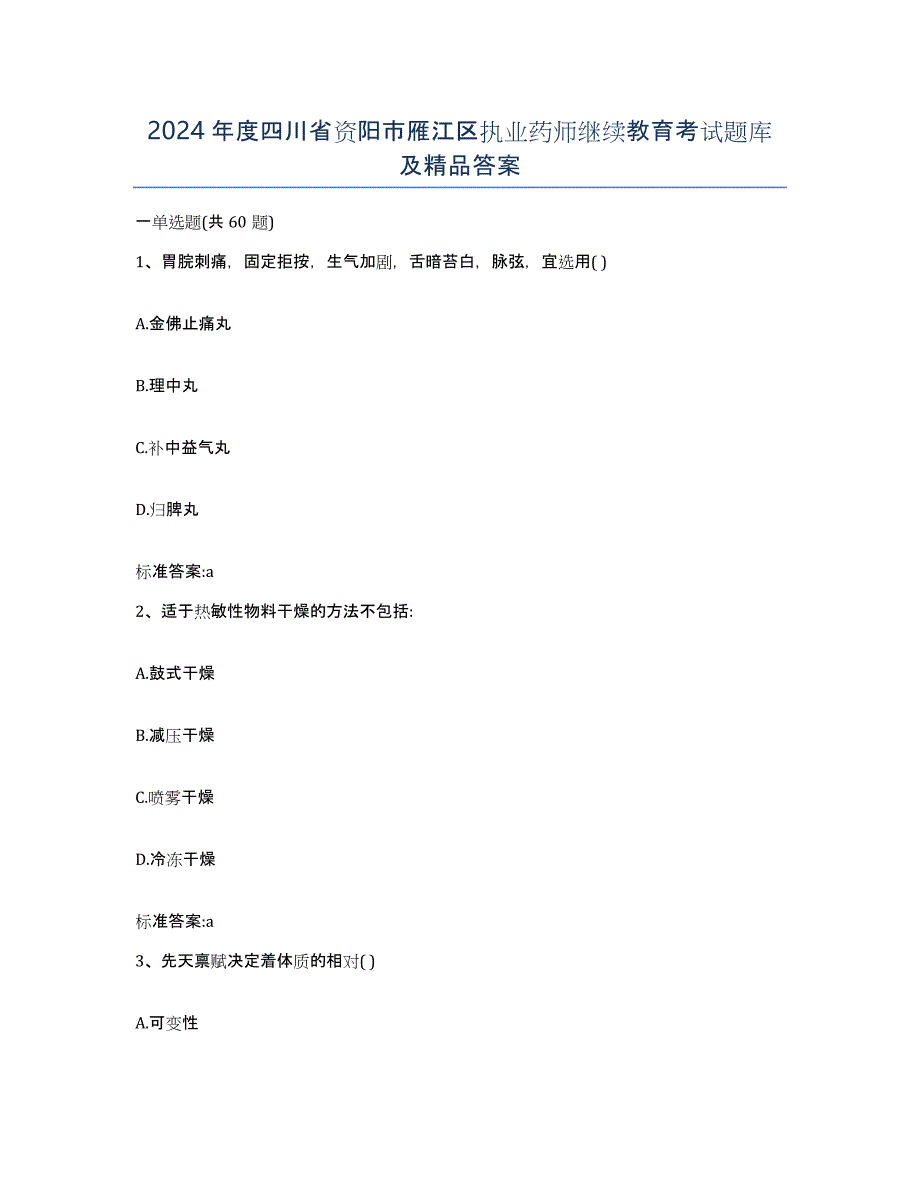 2024年度四川省资阳市雁江区执业药师继续教育考试题库及答案_第1页