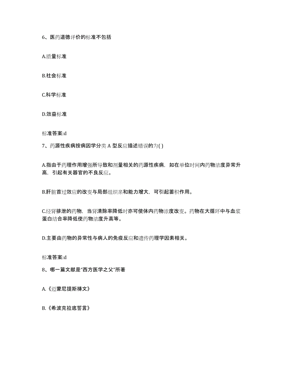 2024年度四川省资阳市雁江区执业药师继续教育考试题库及答案_第3页