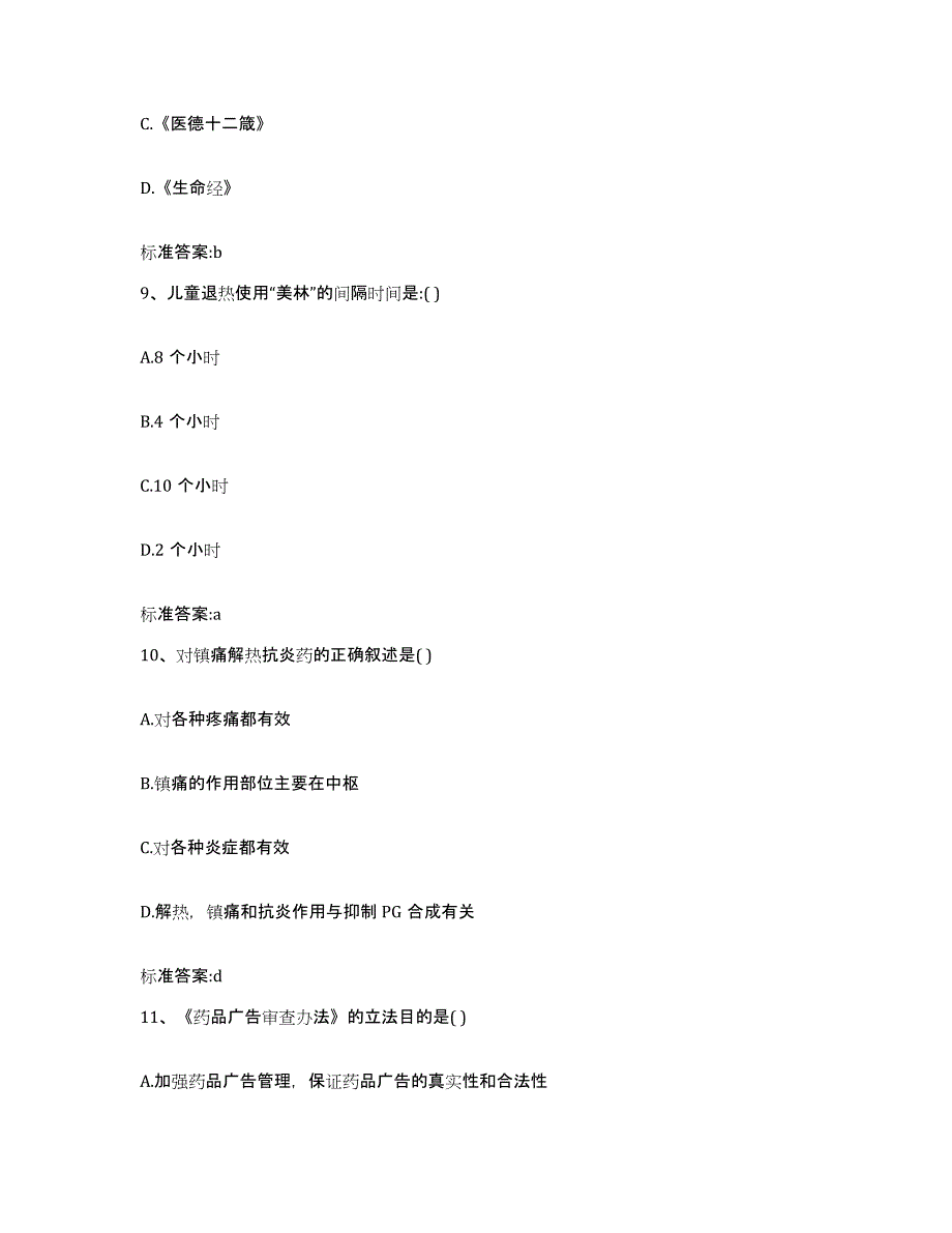 2024年度四川省资阳市雁江区执业药师继续教育考试题库及答案_第4页