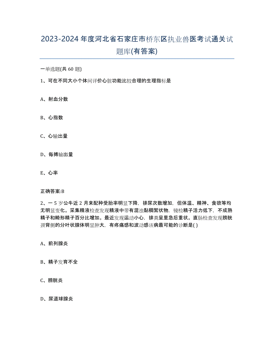 2023-2024年度河北省石家庄市桥东区执业兽医考试通关试题库(有答案)_第1页