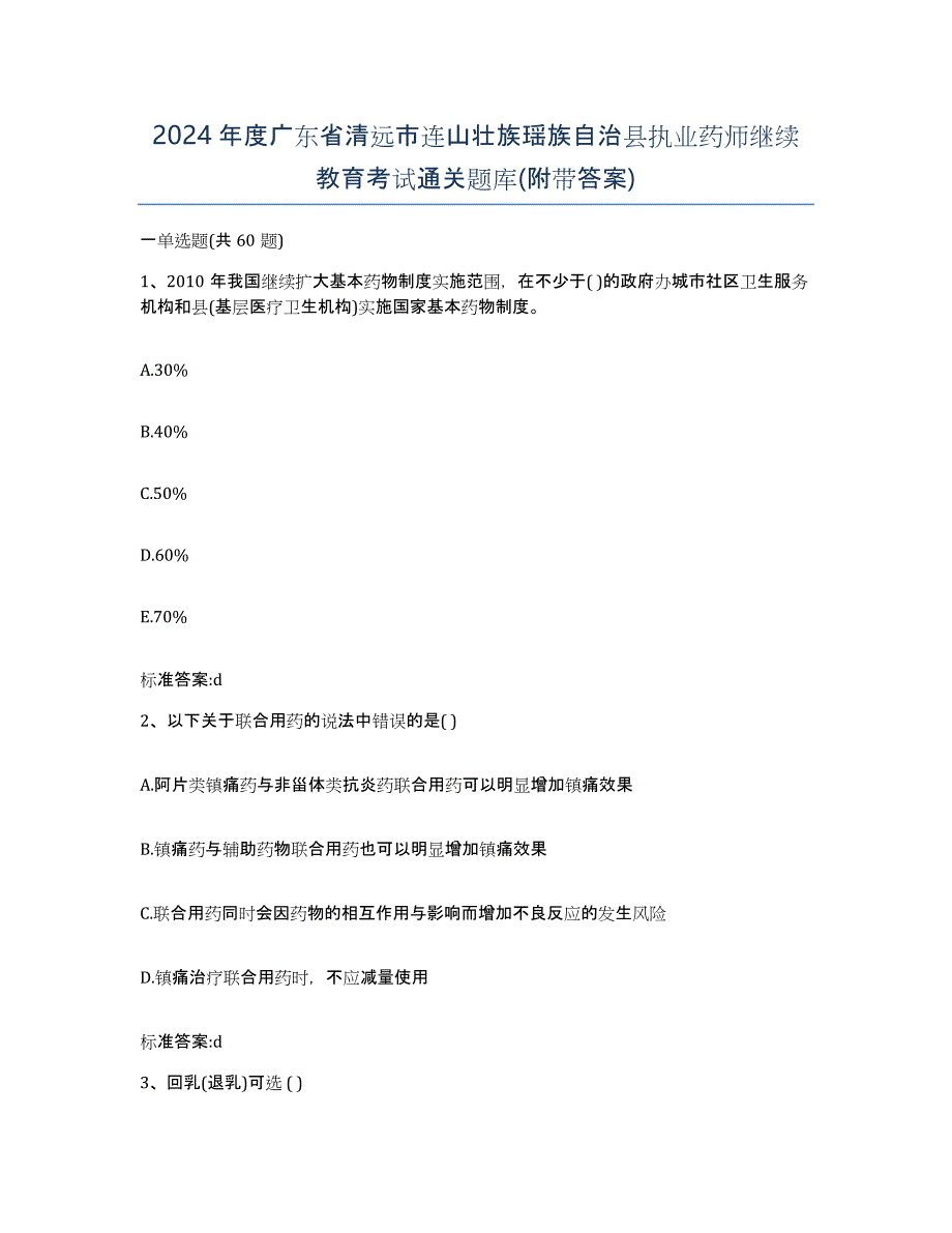 2024年度广东省清远市连山壮族瑶族自治县执业药师继续教育考试通关题库(附带答案)_第1页