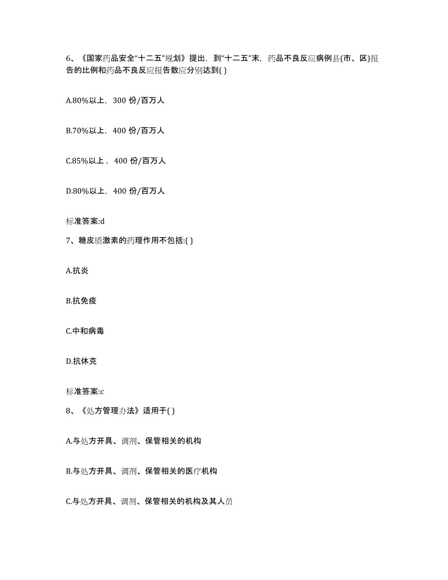 2024年度广东省清远市连山壮族瑶族自治县执业药师继续教育考试通关题库(附带答案)_第3页