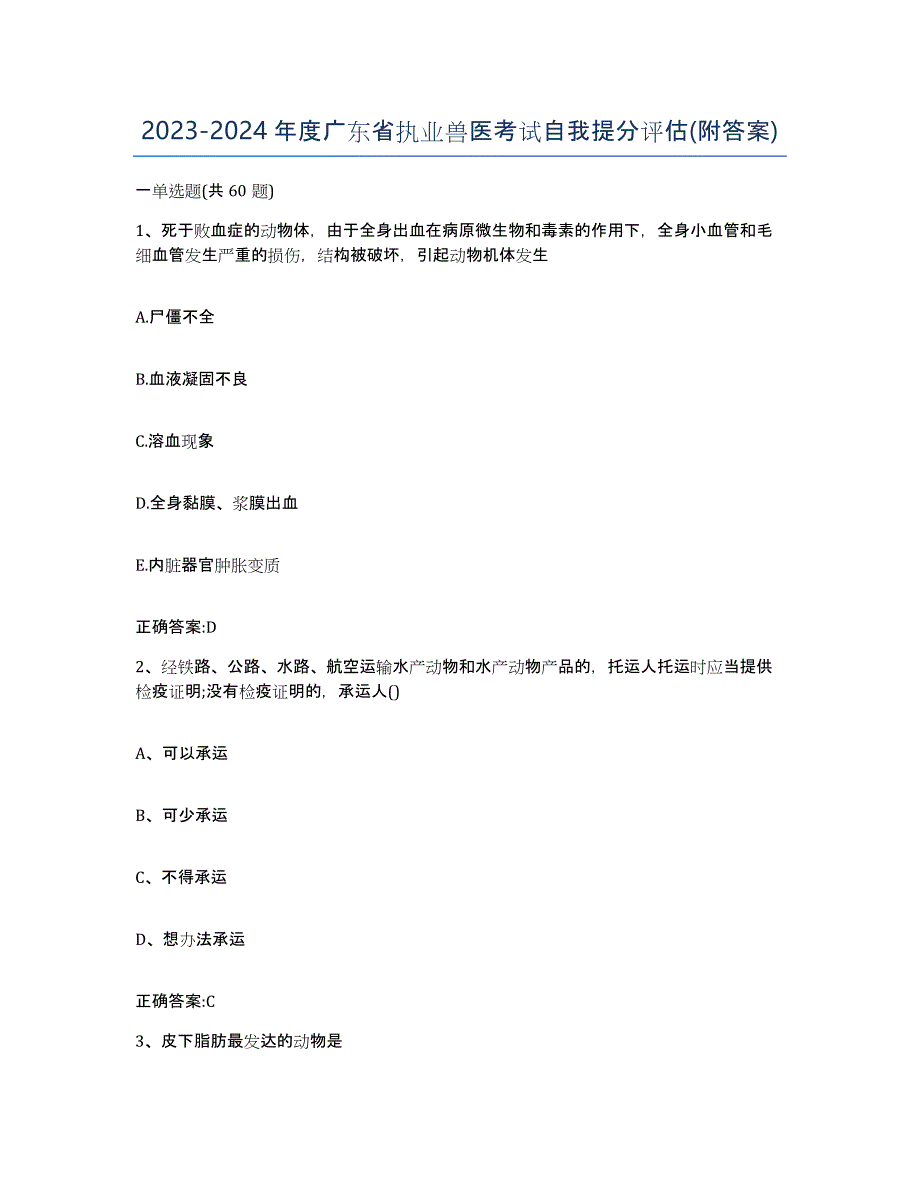 2023-2024年度广东省执业兽医考试自我提分评估(附答案)_第1页