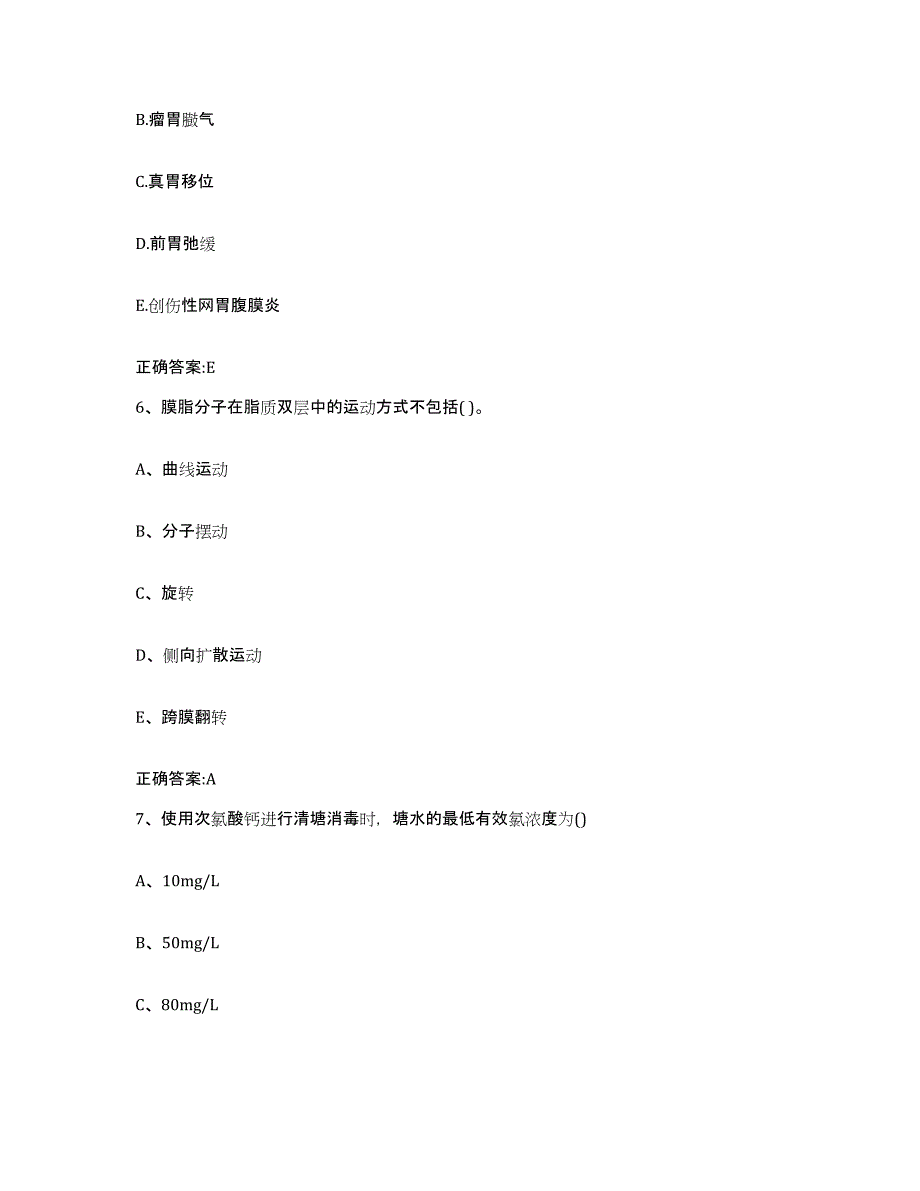 2023-2024年度广东省执业兽医考试自我提分评估(附答案)_第3页