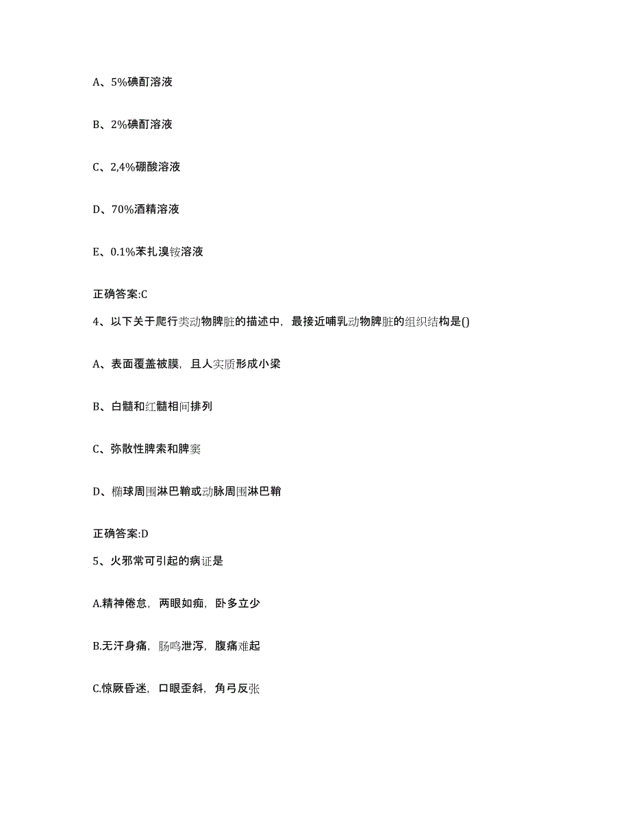 2023-2024年度河北省邢台市桥东区执业兽医考试过关检测试卷A卷附答案_第2页