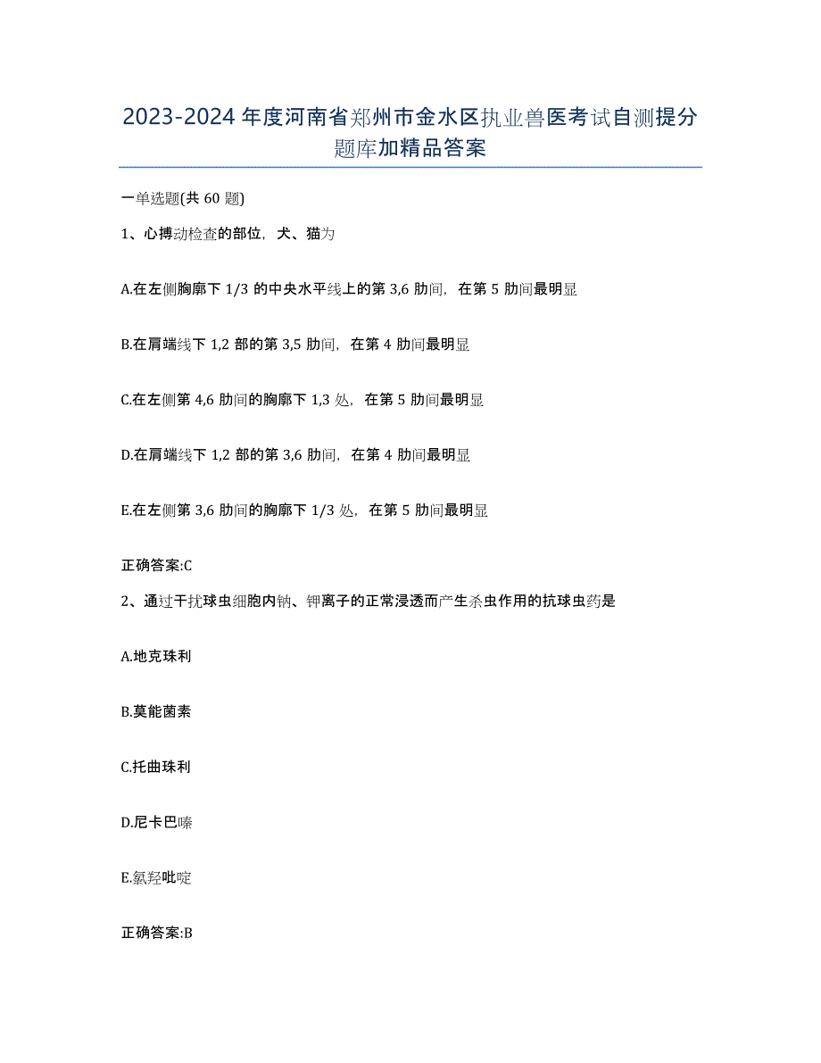 2023-2024年度河南省郑州市金水区执业兽医考试自测提分题库加答案_第1页