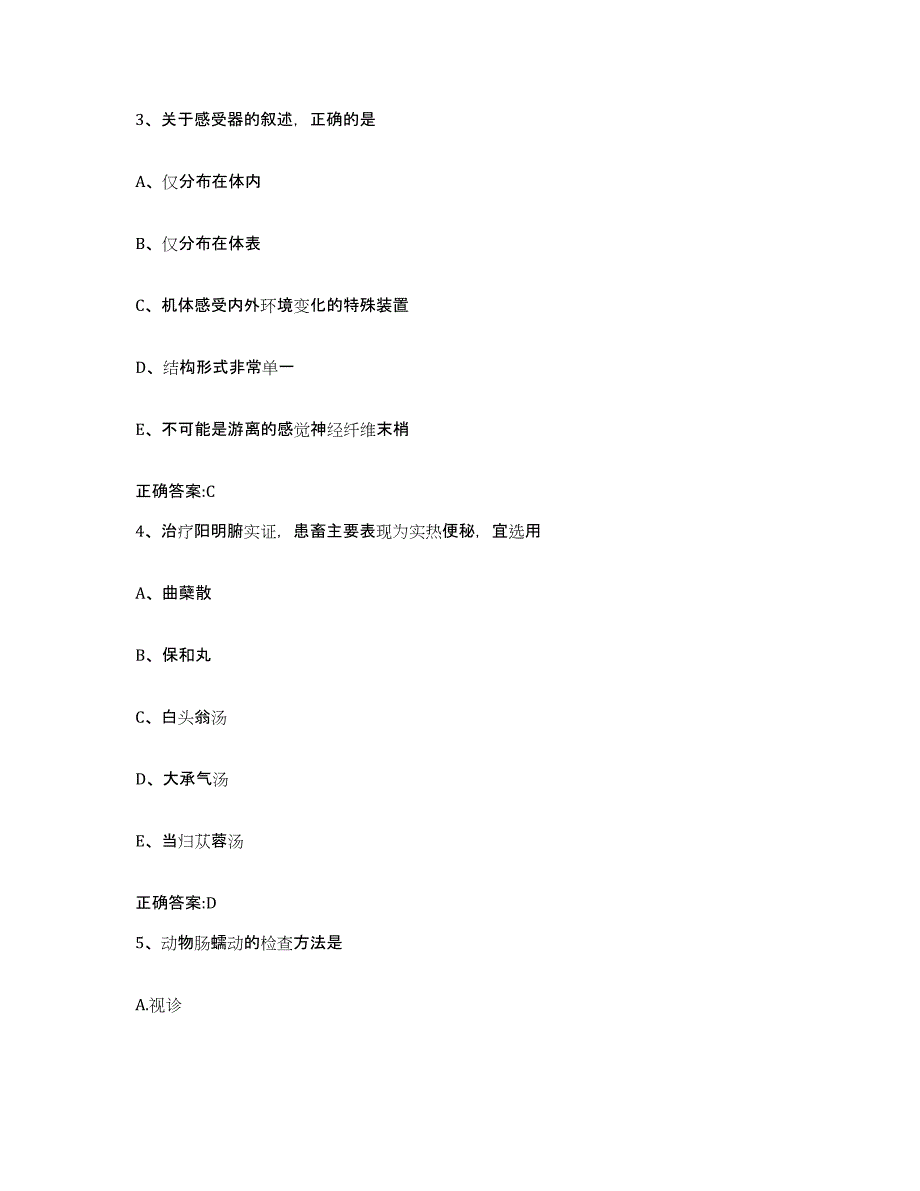 2023-2024年度江苏省淮安市洪泽县执业兽医考试考前冲刺试卷A卷含答案_第2页