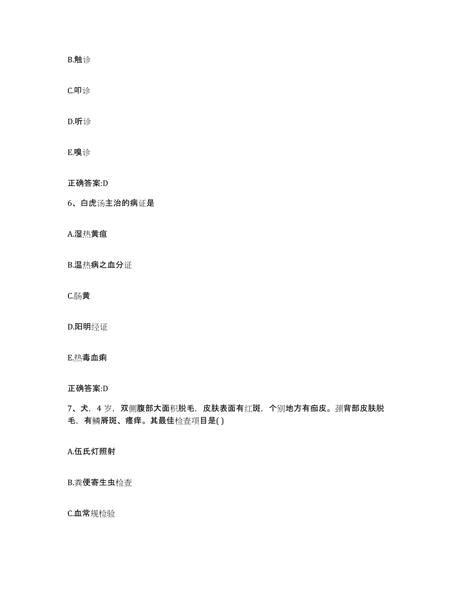 2023-2024年度江苏省淮安市洪泽县执业兽医考试考前冲刺试卷A卷含答案_第3页