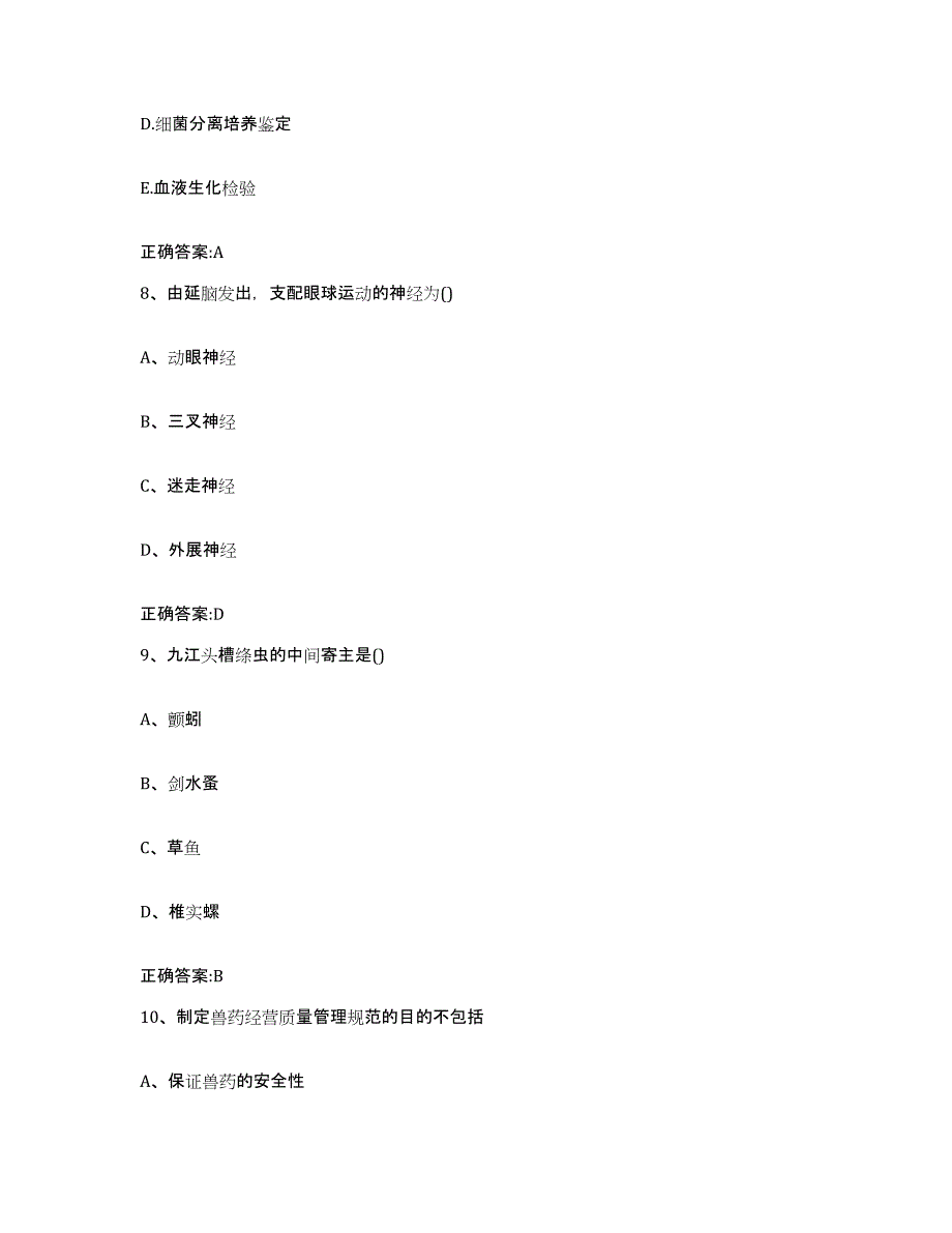 2023-2024年度江苏省淮安市洪泽县执业兽医考试考前冲刺试卷A卷含答案_第4页