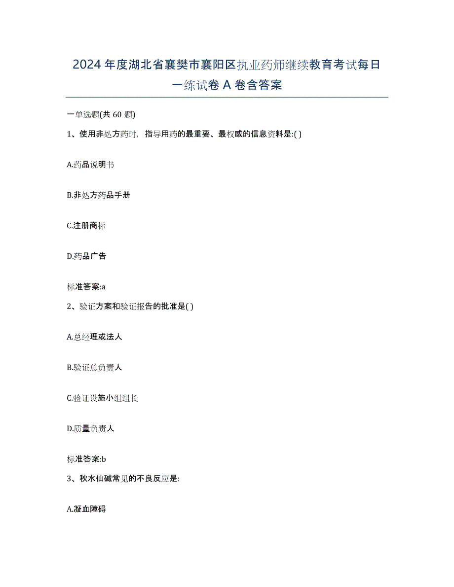 2024年度湖北省襄樊市襄阳区执业药师继续教育考试每日一练试卷A卷含答案_第1页