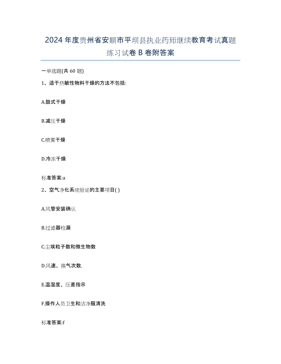 2024年度贵州省安顺市平坝县执业药师继续教育考试真题练习试卷B卷附答案_第1页