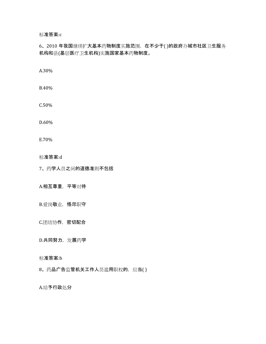 2024年度甘肃省酒泉市瓜州县执业药师继续教育考试模拟考核试卷含答案_第3页