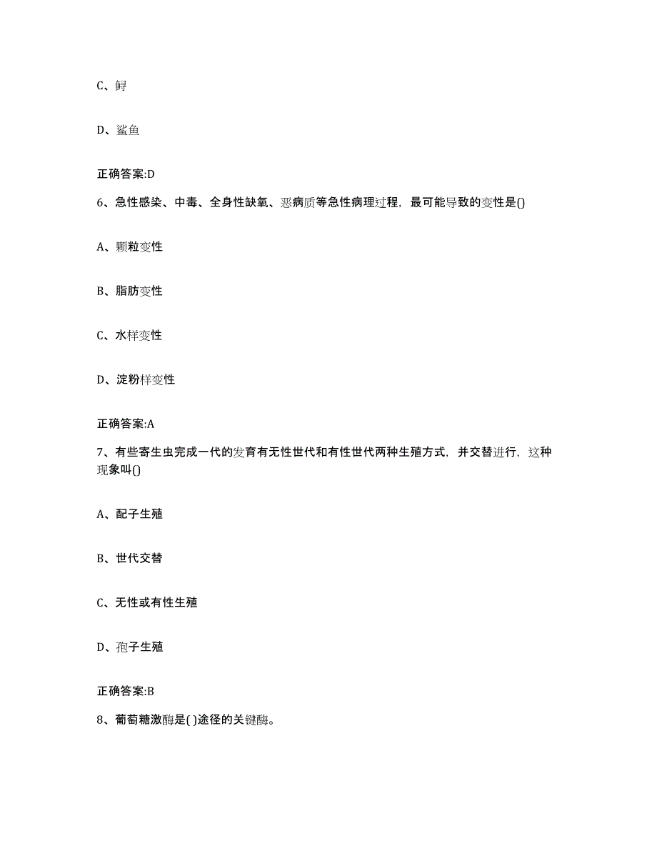 2023-2024年度河南省三门峡市卢氏县执业兽医考试模考预测题库(夺冠系列)_第3页