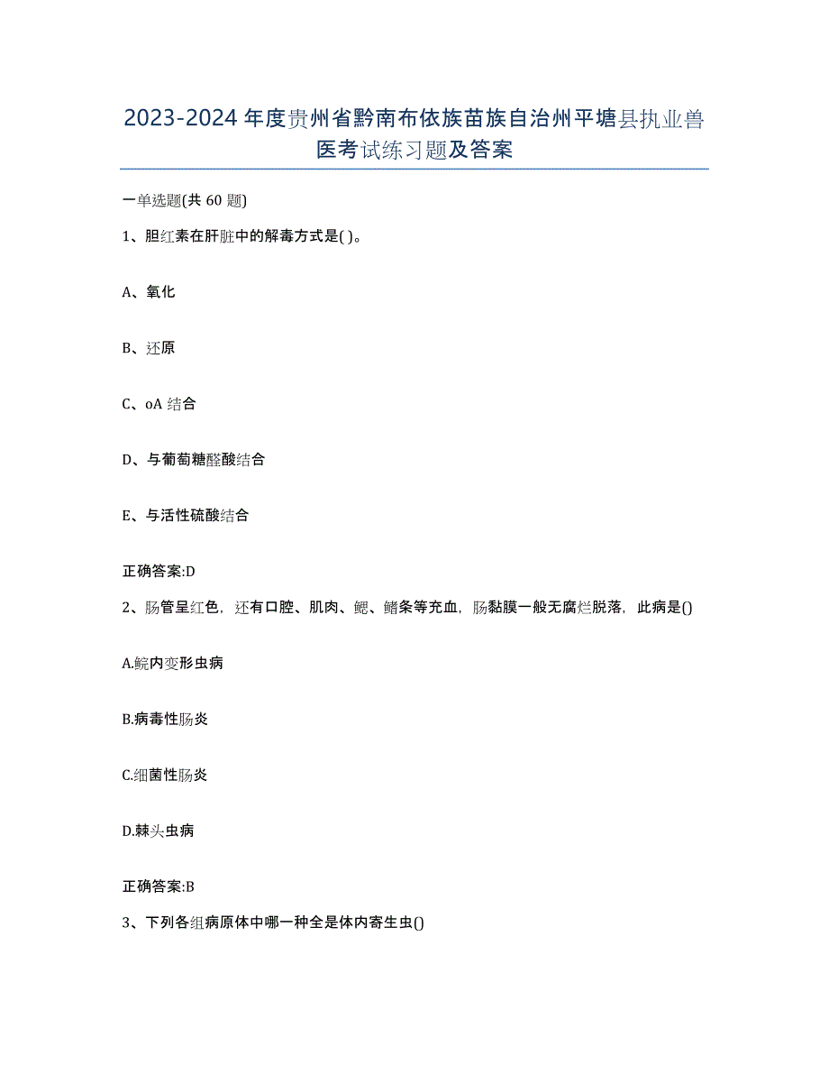 2023-2024年度贵州省黔南布依族苗族自治州平塘县执业兽医考试练习题及答案_第1页