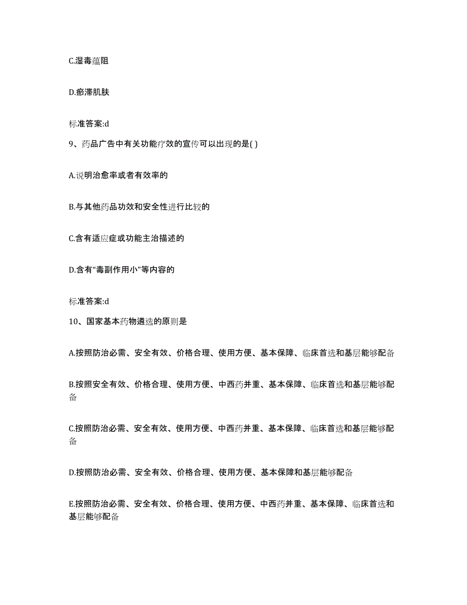 2024年度安徽省宣城市泾县执业药师继续教育考试典型题汇编及答案_第4页