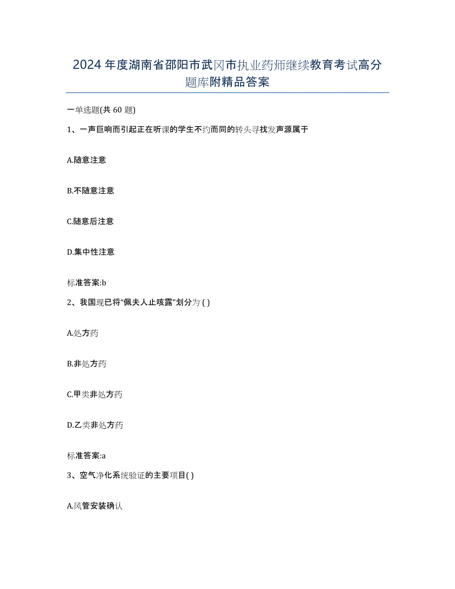 2024年度湖南省邵阳市武冈市执业药师继续教育考试高分题库附答案_第1页