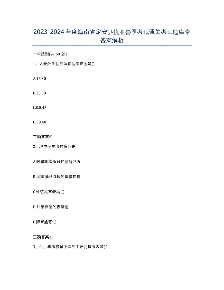 2023-2024年度海南省定安县执业兽医考试通关考试题库带答案解析_第1页