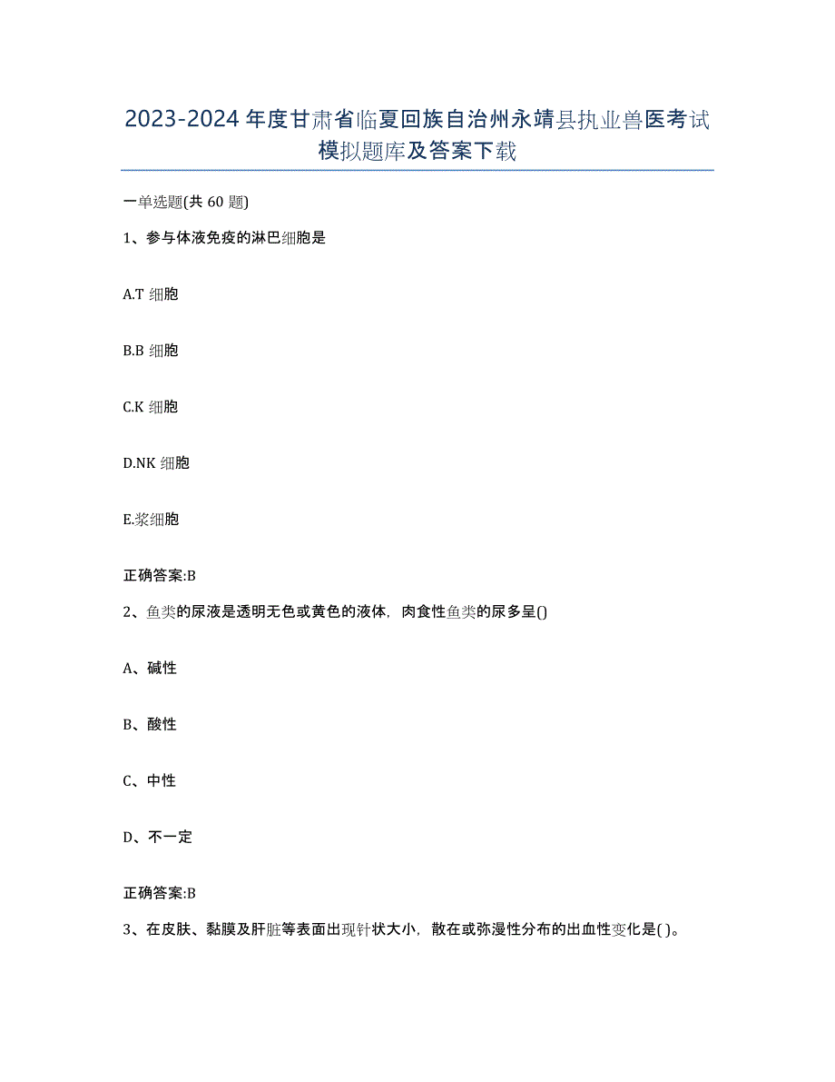 2023-2024年度甘肃省临夏回族自治州永靖县执业兽医考试模拟题库及答案_第1页