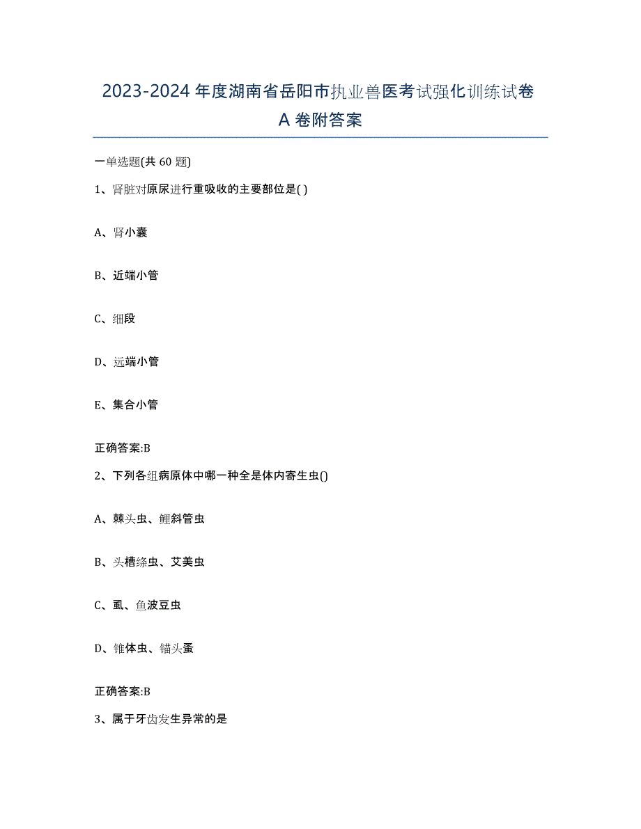 2023-2024年度湖南省岳阳市执业兽医考试强化训练试卷A卷附答案_第1页