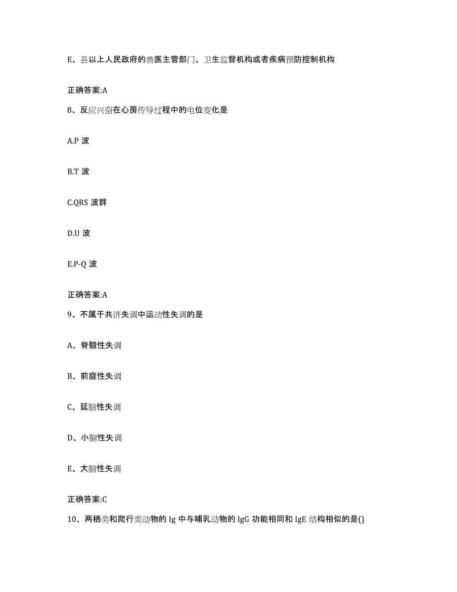 2023-2024年度湖南省岳阳市执业兽医考试强化训练试卷A卷附答案_第4页