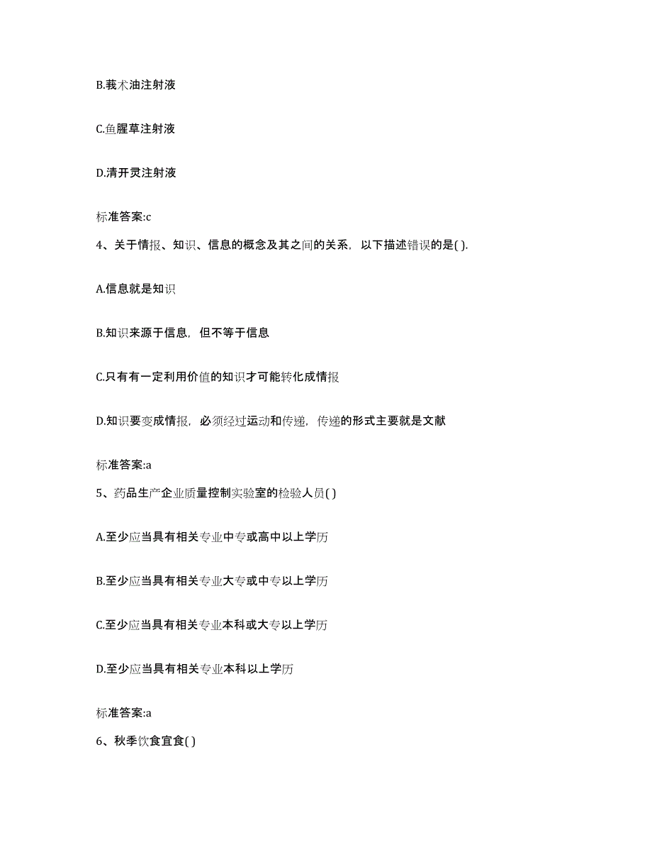 2024年度河南省新乡市封丘县执业药师继续教育考试通关提分题库及完整答案_第2页