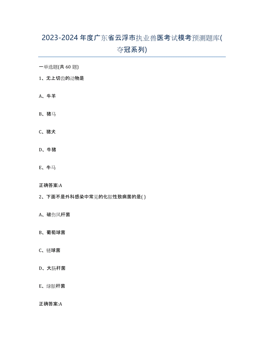 2023-2024年度广东省云浮市执业兽医考试模考预测题库(夺冠系列)_第1页