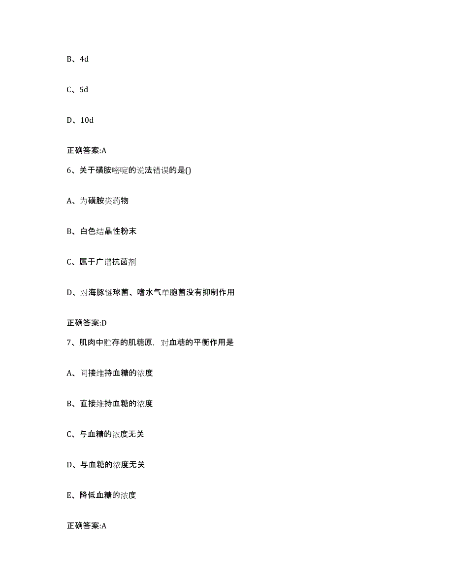 2023-2024年度广东省云浮市执业兽医考试模考预测题库(夺冠系列)_第3页