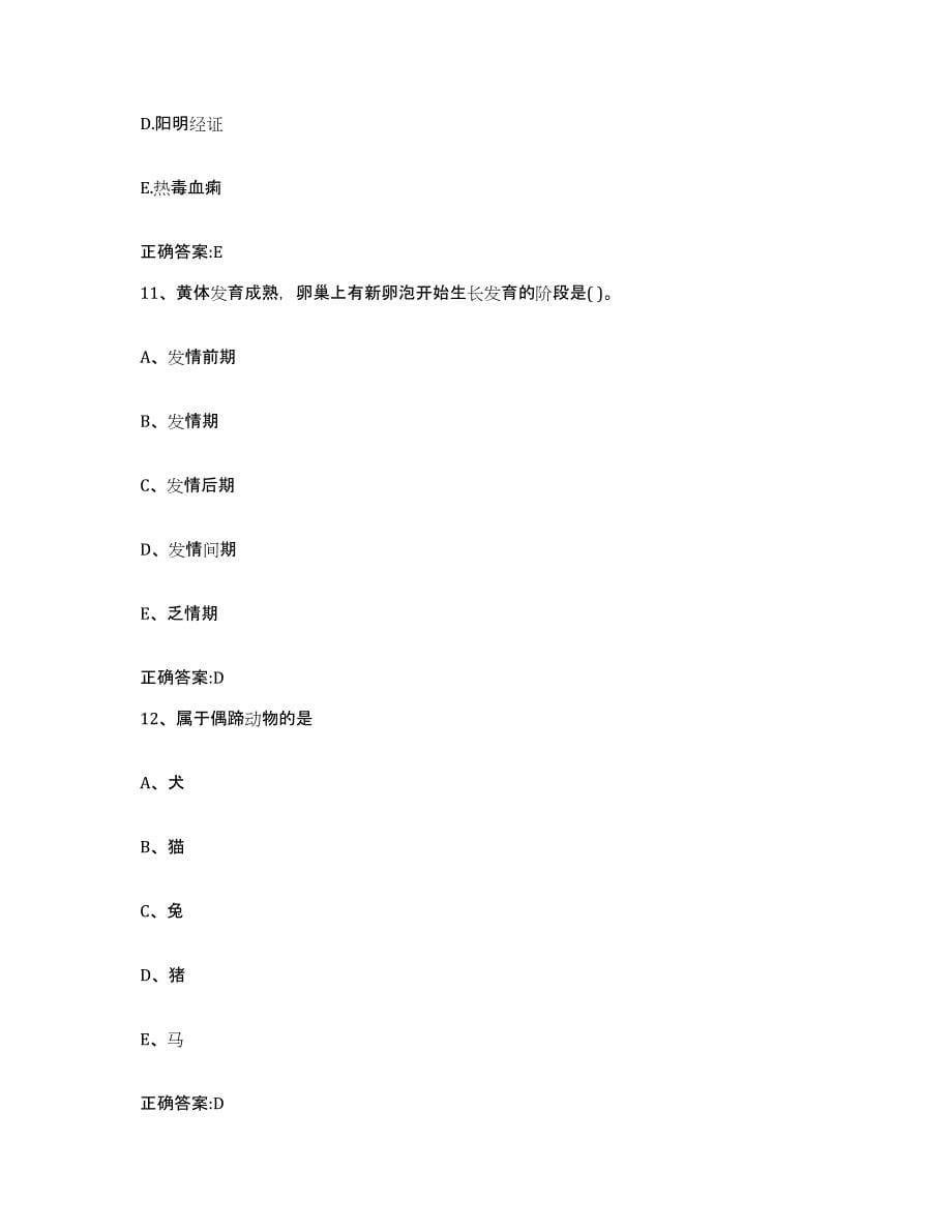 2023-2024年度湖北省襄樊市宜城市执业兽医考试模考预测题库(夺冠系列)_第5页