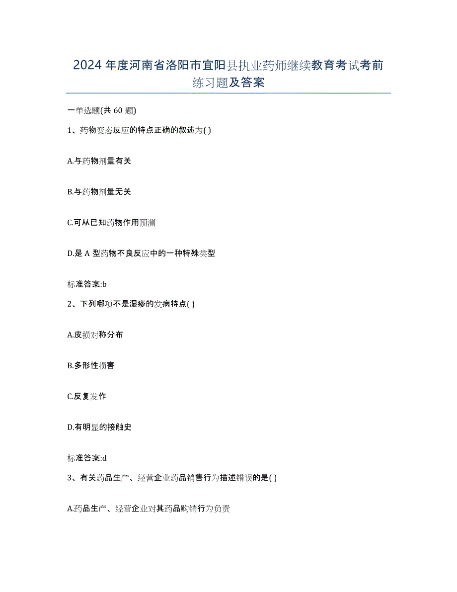 2024年度河南省洛阳市宜阳县执业药师继续教育考试考前练习题及答案_第1页