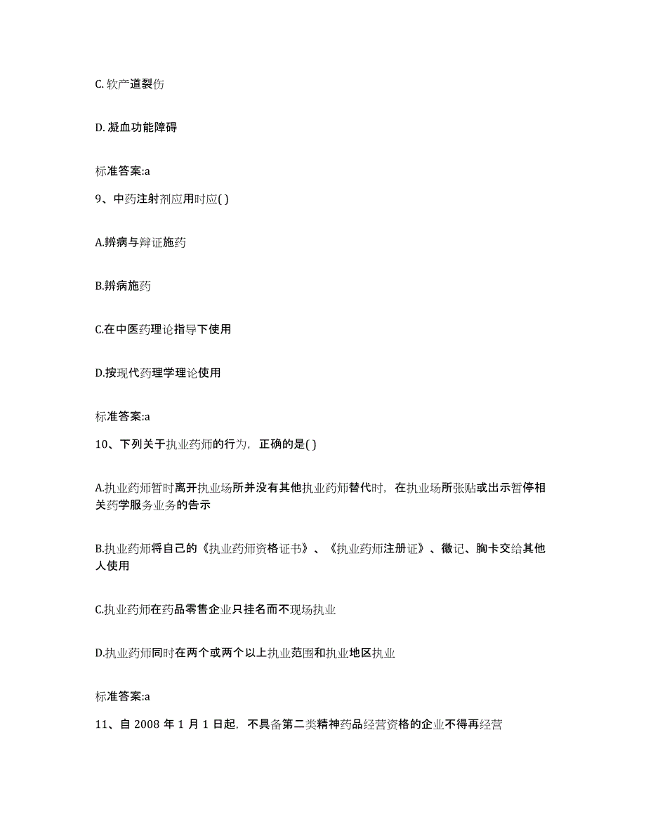 2024年度河南省洛阳市宜阳县执业药师继续教育考试考前练习题及答案_第4页