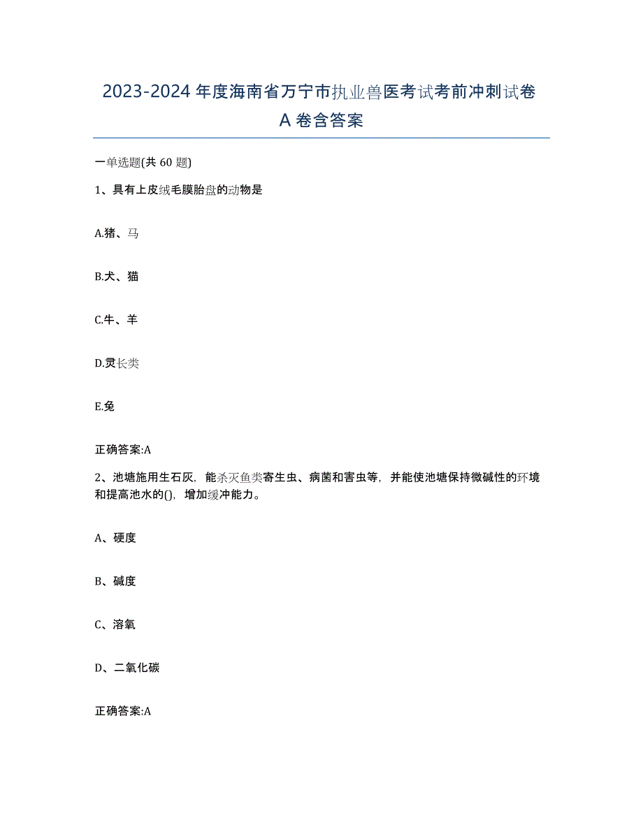 2023-2024年度海南省万宁市执业兽医考试考前冲刺试卷A卷含答案_第1页