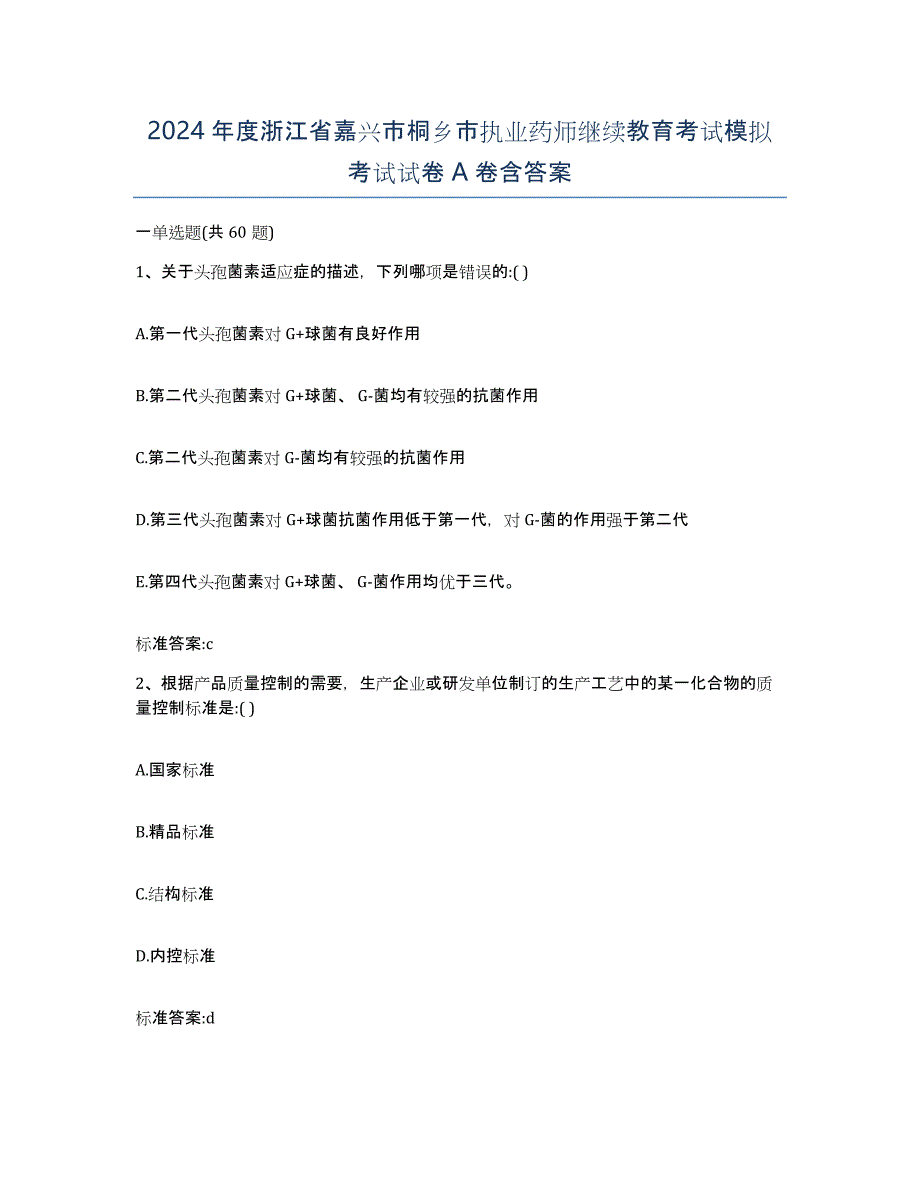 2024年度浙江省嘉兴市桐乡市执业药师继续教育考试模拟考试试卷A卷含答案_第1页