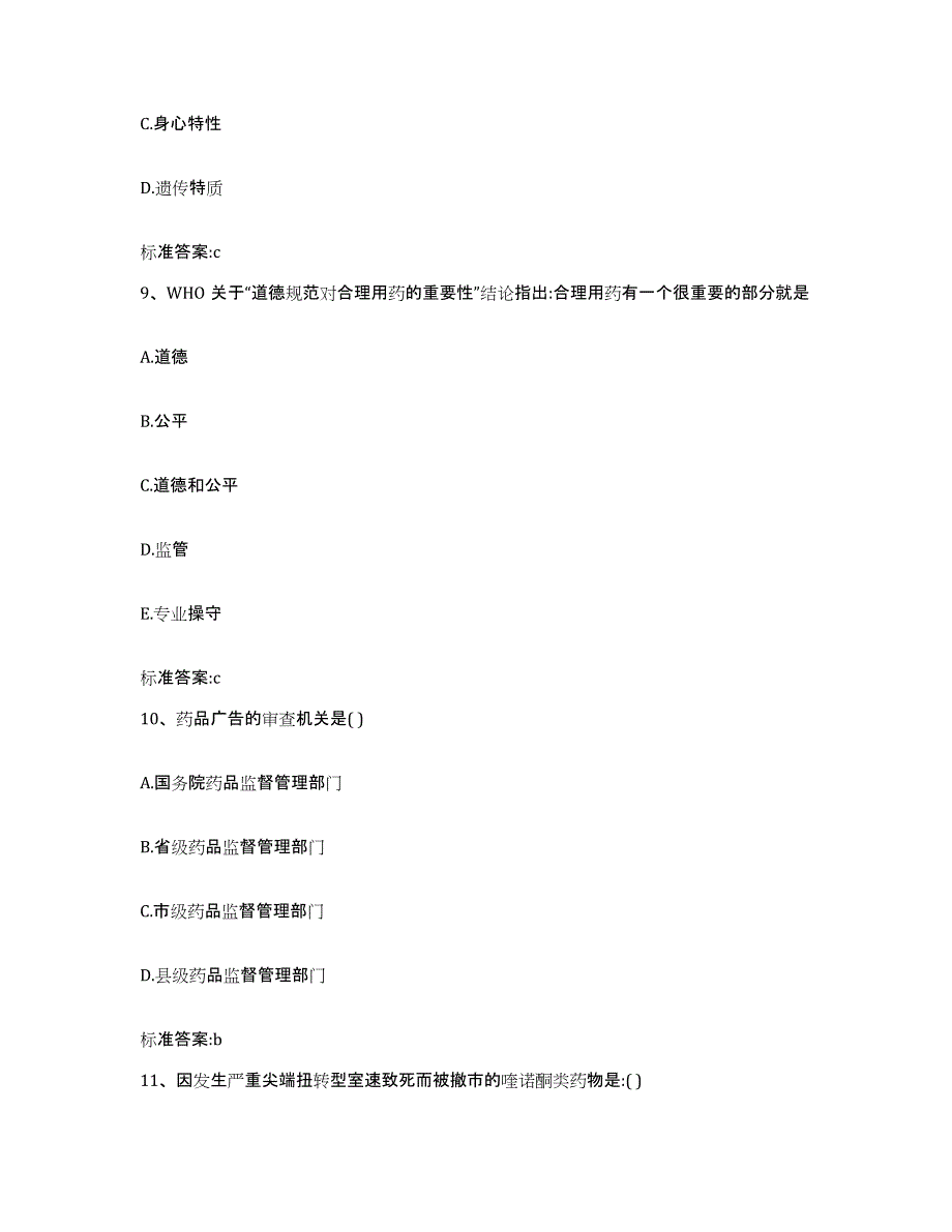 2024年度四川省眉山市东坡区执业药师继续教育考试能力检测试卷A卷附答案_第4页