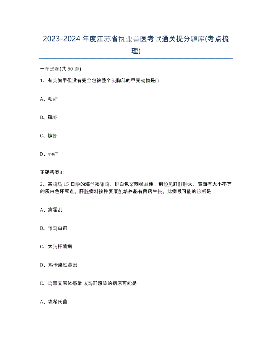 2023-2024年度江苏省执业兽医考试通关提分题库(考点梳理)_第1页