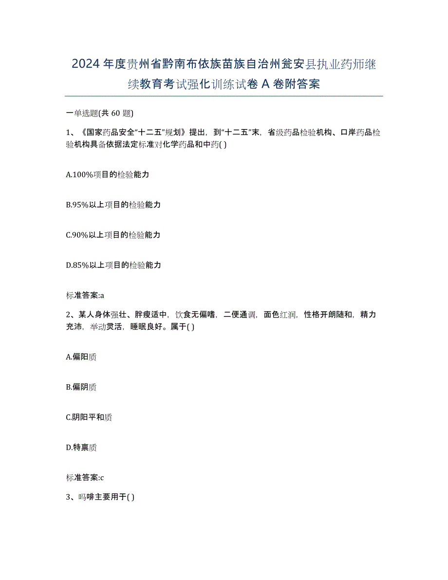 2024年度贵州省黔南布依族苗族自治州瓮安县执业药师继续教育考试强化训练试卷A卷附答案_第1页