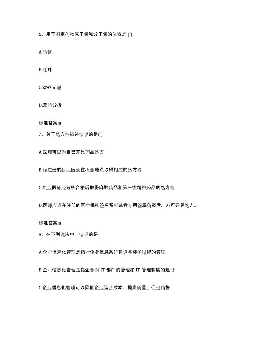 2024年度贵州省黔南布依族苗族自治州瓮安县执业药师继续教育考试强化训练试卷A卷附答案_第3页