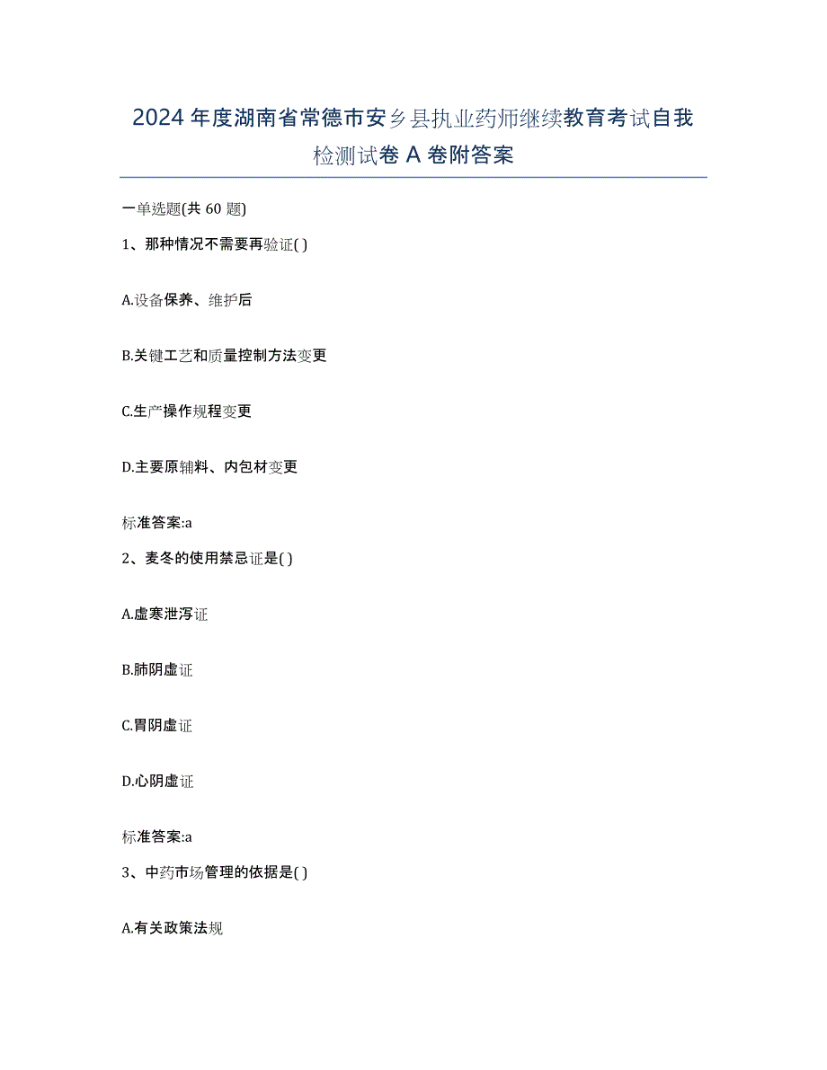 2024年度湖南省常德市安乡县执业药师继续教育考试自我检测试卷A卷附答案_第1页