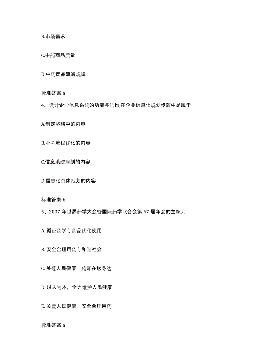 2024年度湖南省常德市安乡县执业药师继续教育考试自我检测试卷A卷附答案_第2页