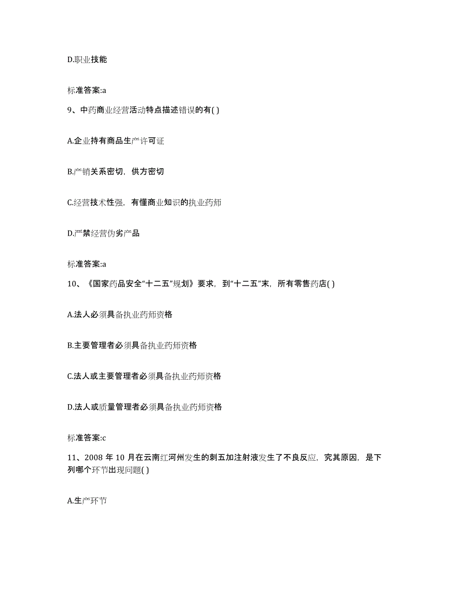 2024年度湖南省常德市安乡县执业药师继续教育考试自我检测试卷A卷附答案_第4页