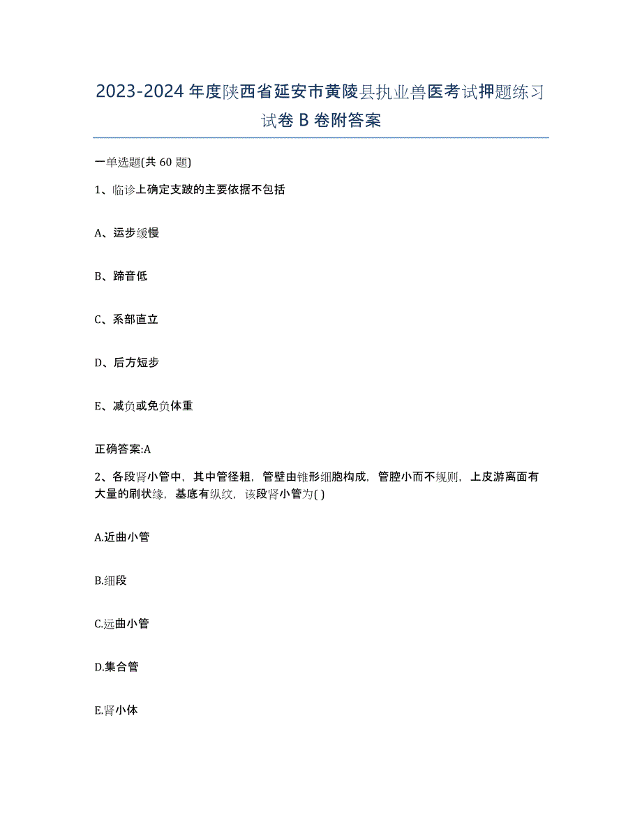 2023-2024年度陕西省延安市黄陵县执业兽医考试押题练习试卷B卷附答案_第1页