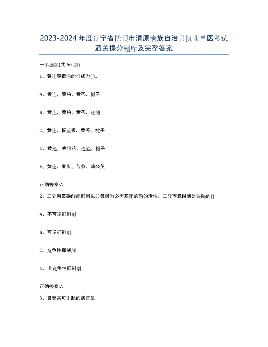 2023-2024年度辽宁省抚顺市清原满族自治县执业兽医考试通关提分题库及完整答案_第1页