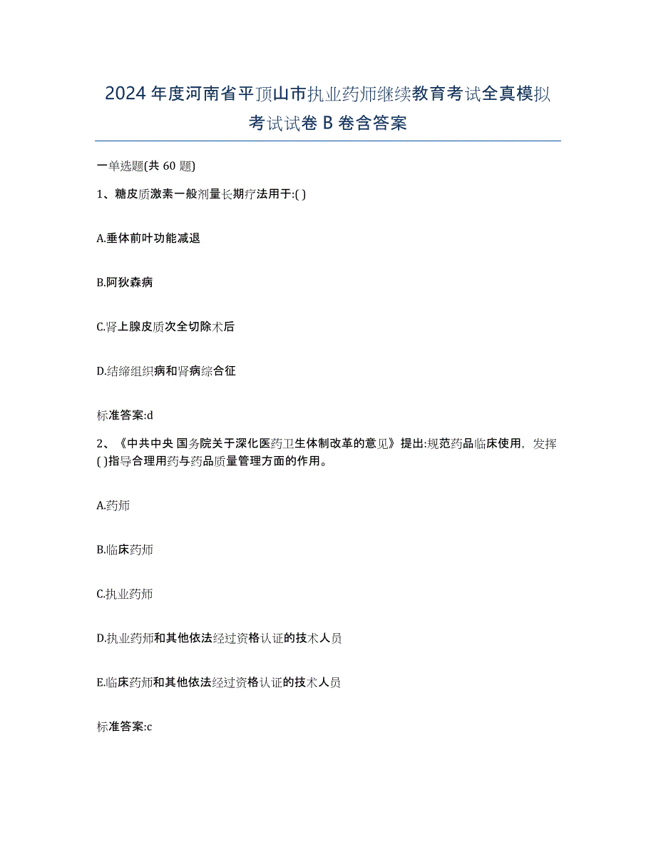 2024年度河南省平顶山市执业药师继续教育考试全真模拟考试试卷B卷含答案_第1页