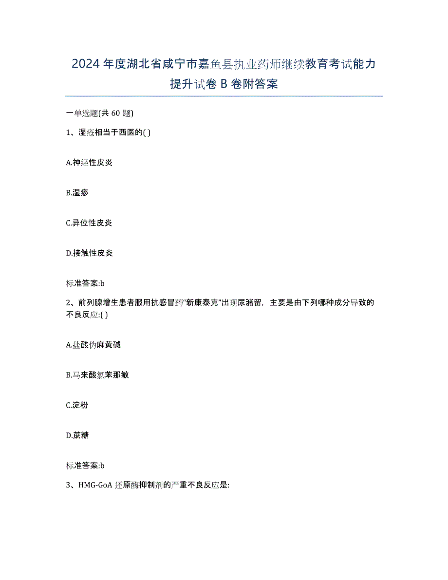 2024年度湖北省咸宁市嘉鱼县执业药师继续教育考试能力提升试卷B卷附答案_第1页