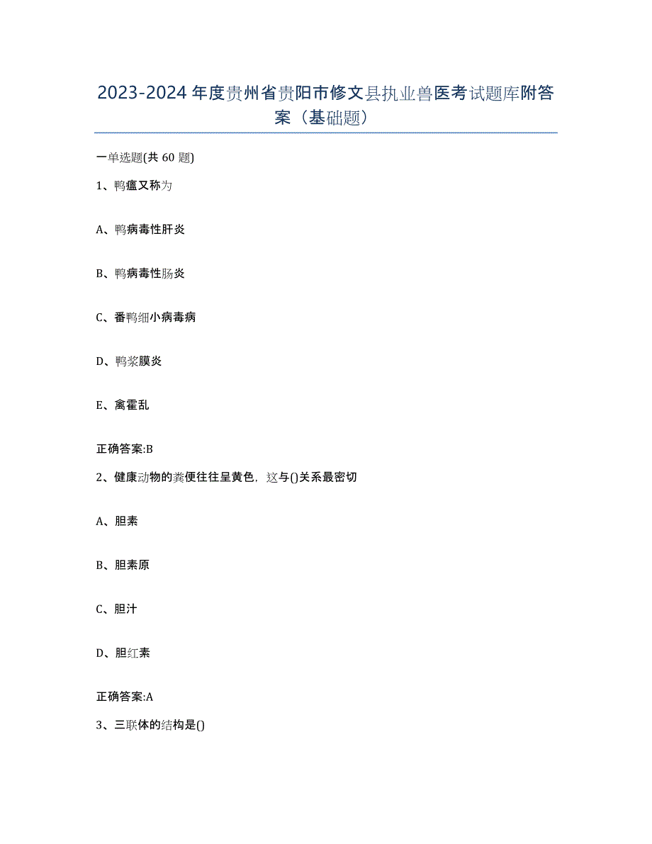 2023-2024年度贵州省贵阳市修文县执业兽医考试题库附答案（基础题）_第1页